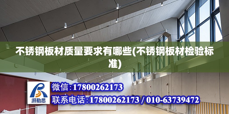 不銹鋼板材質量要求有哪些(不銹鋼板材檢驗標準) 結構橋梁鋼結構施工