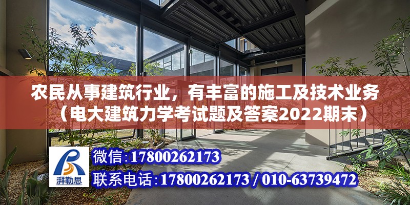 農民從事建筑行業，有豐富的施工及技術業務（電大建筑力學考試題及答案2022期末）