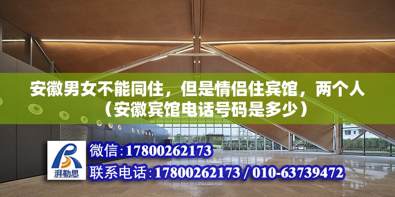 安徽男女不能同住，但是情侶住賓館，兩個人（安徽賓館電話號碼是多少）