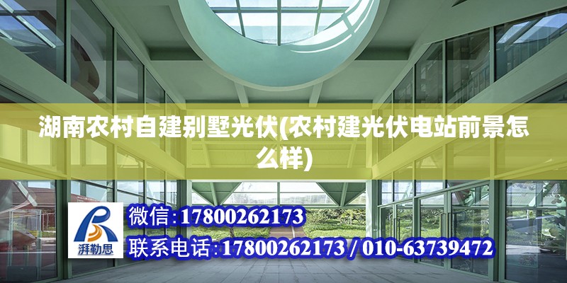 湖南農村自建別墅光伏(農村建光伏電站前景怎么樣) 結構砌體設計