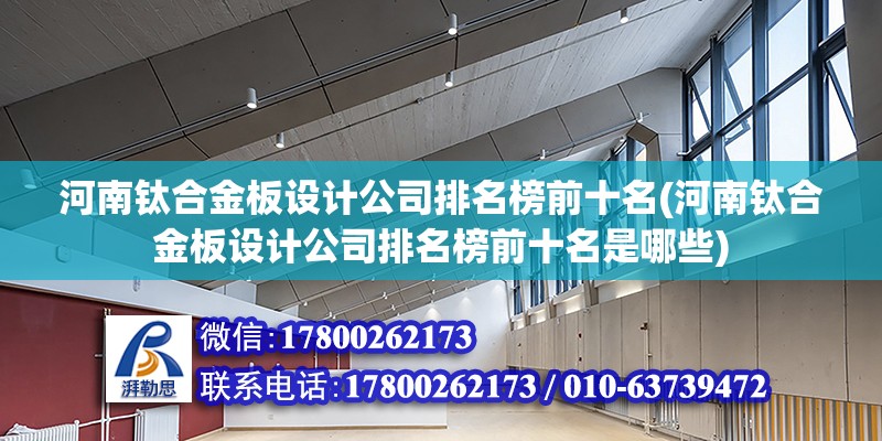 河南鈦合金板設計公司排名榜前十名(河南鈦合金板設計公司排名榜前十名是哪些) 鋼結構玻璃棧道設計