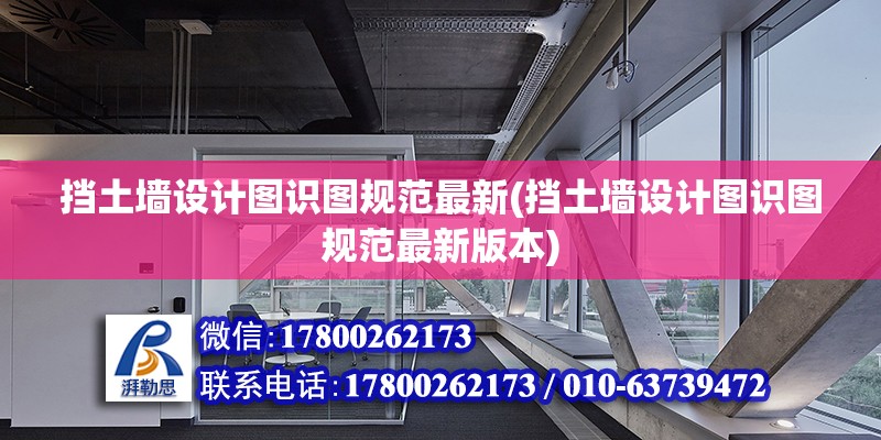 擋土墻設計圖識圖規范最新(擋土墻設計圖識圖規范最新版本) 鋼結構門式鋼架施工