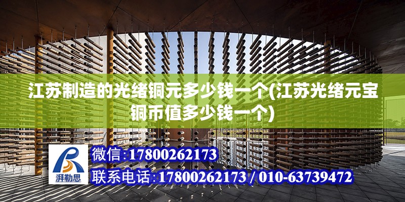 江蘇制造的光緒銅元多少錢一個(江蘇光緒元寶銅幣值多少錢一個)