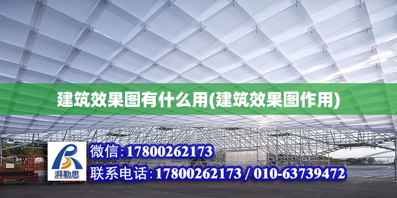 建筑效果圖有什么用(建筑效果圖作用) 鋼結構鋼結構停車場設計