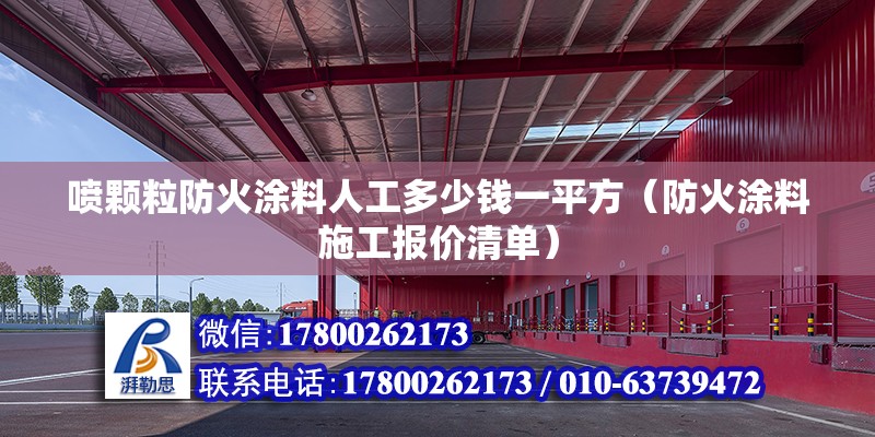 噴顆粒防火涂料人工多少錢一平方（防火涂料施工報價清單） 北京鋼結(jié)構(gòu)設(shè)計