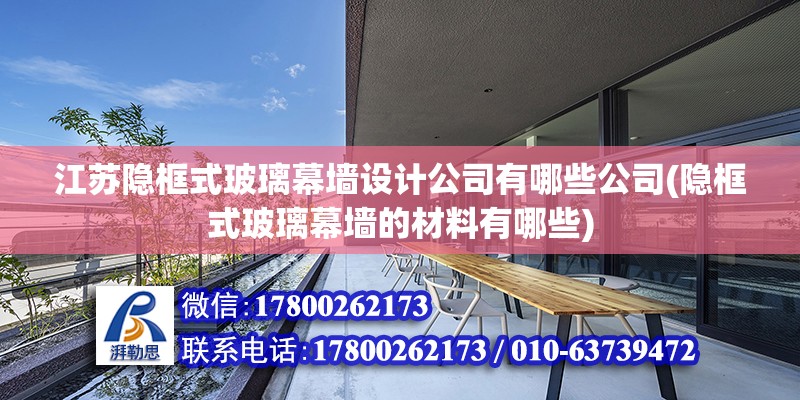 江蘇隱框式玻璃幕墻設計公司有哪些公司(隱框式玻璃幕墻的材料有哪些) 建筑效果圖設計