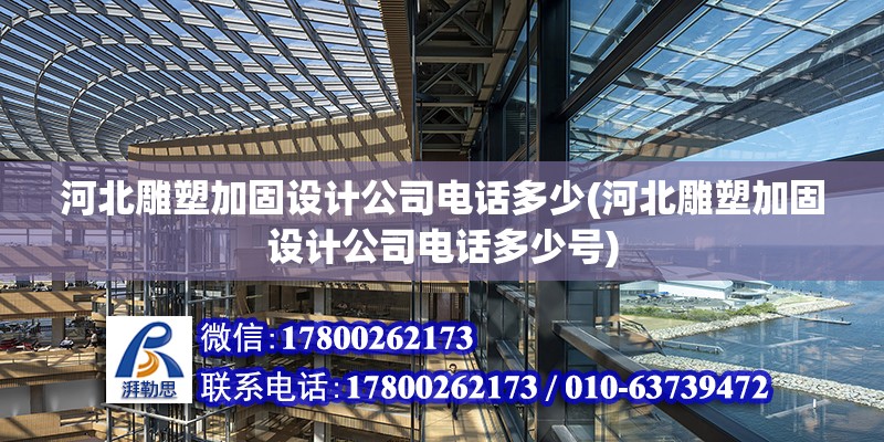 河北雕塑加固設計公司電話多少(河北雕塑加固設計公司電話多少號) 結構框架設計