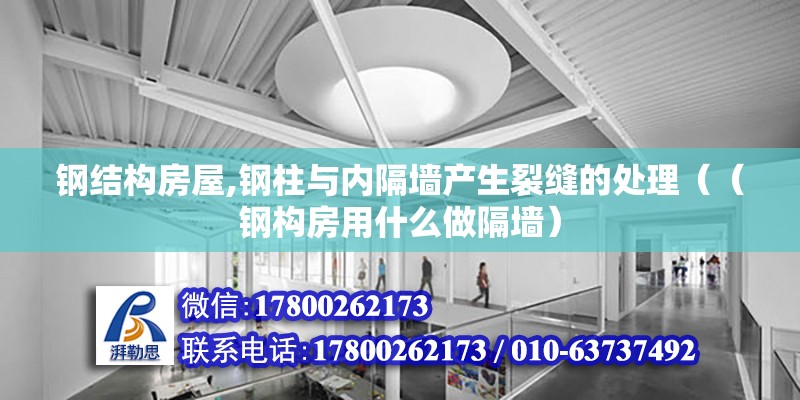 鋼結構房屋,鋼柱與內隔墻產生裂縫的處理（（鋼構房用什么做隔墻）