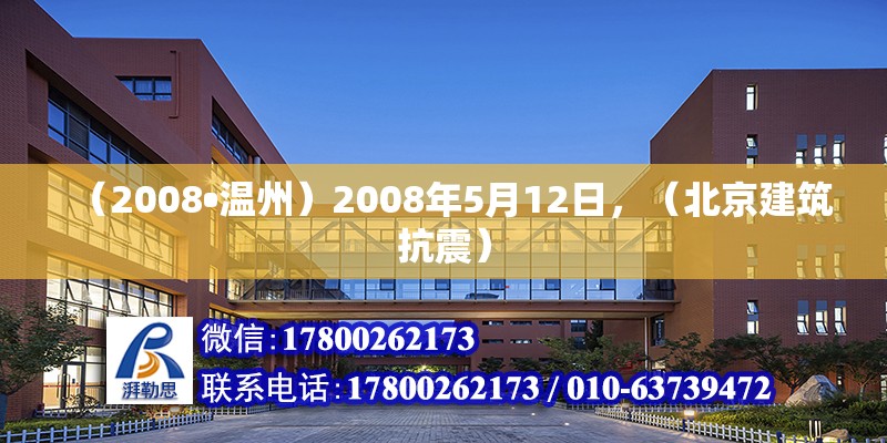 （2008?溫州）2008年5月12日，（北京建筑抗震）