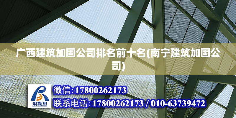 廣西建筑加固公司排名前十名(南寧建筑加固公司) 建筑施工圖施工