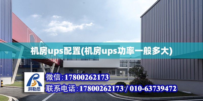 機房ups配置(機房ups功率一般多大) 建筑方案設計