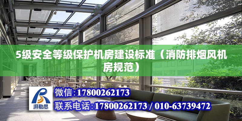 5級安全等級保護機房建設標準（消防排煙風機房規范）