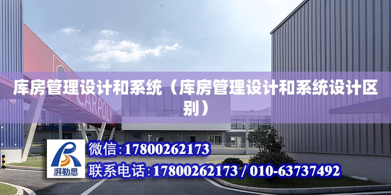 庫房管理設計和系統（庫房管理設計和系統設計區別） 結構地下室設計