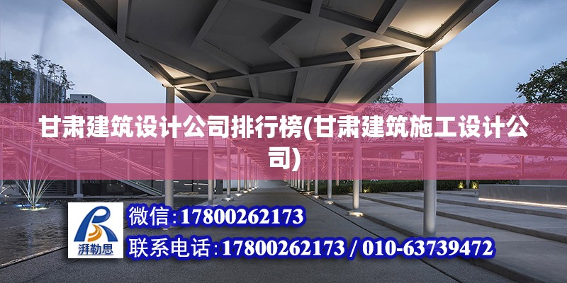 甘肅建筑設計公司排行榜(甘肅建筑施工設計公司) 建筑施工圖設計