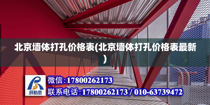 北京墻體打孔價格表(北京墻體打孔價格表最新) 裝飾工裝設計