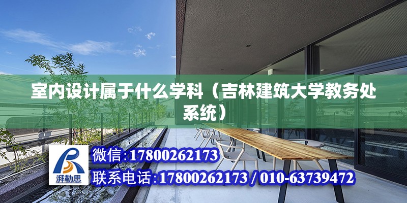 室內設計屬于什么學科（吉林建筑大學教務處系統）