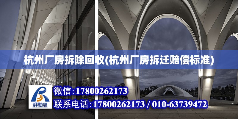 杭州廠房拆除回收(杭州廠房拆遷賠償標準) 北京加固設計（加固設計公司）