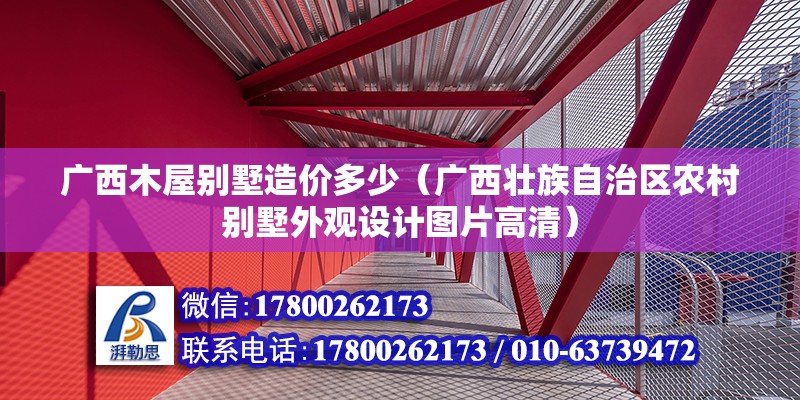 廣西木屋別墅造價多少（廣西壯族自治區農村別墅外觀設計圖片高清）