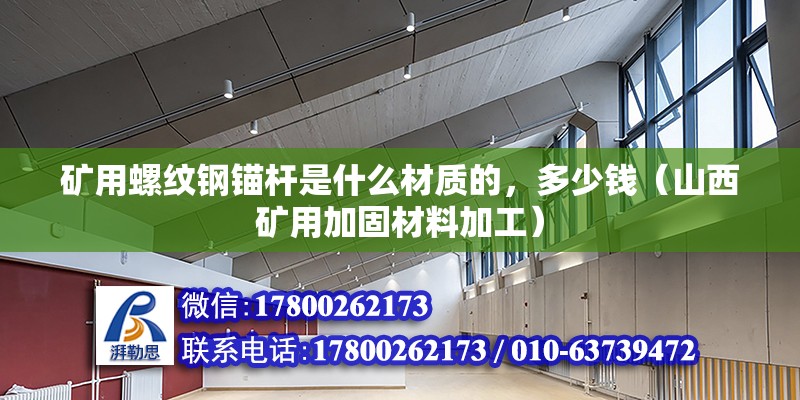 礦用螺紋鋼錨桿是什么材質的，多少錢（山西礦用加固材料加工）