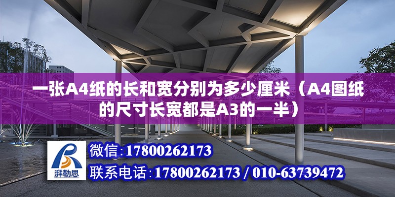 一張A4紙的長和寬分別為多少厘米（A4圖紙的尺寸長寬都是A3的一半）