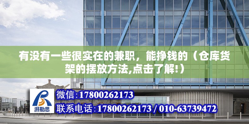 有沒有一些很實在的兼職，能掙錢的（倉庫貨架的擺放方法,點擊了解!）