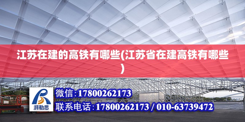 江蘇在建的高鐵有哪些(江蘇省在建高鐵有哪些)