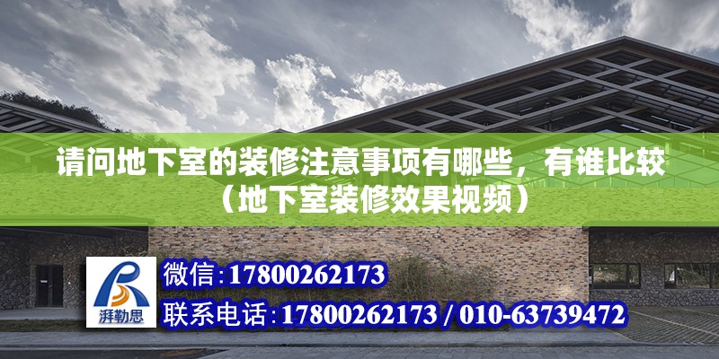 請問地下室的裝修注意事項有哪些，有誰比較（地下室裝修效果視頻）