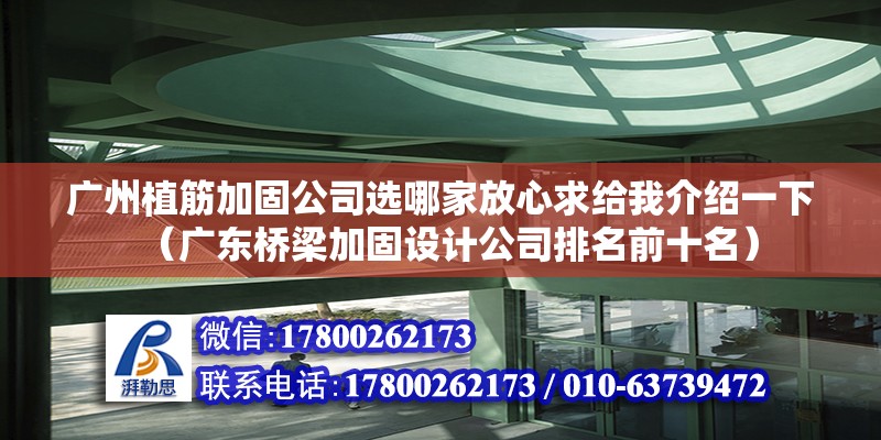 廣州植筋加固公司選哪家放心求給我介紹一下（廣東橋梁加固設(shè)計(jì)公司排名前十名） 北京鋼結(jié)構(gòu)設(shè)計(jì)