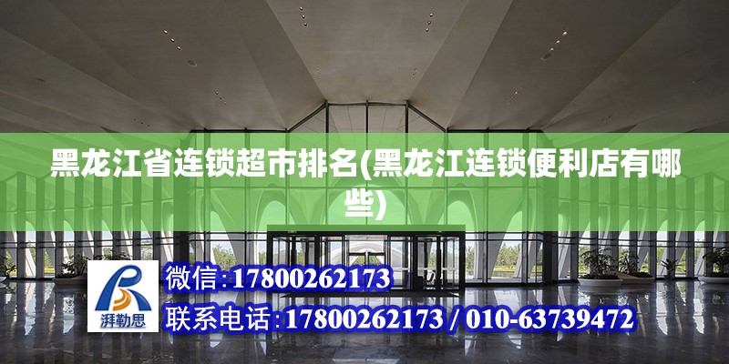 黑龍江省連鎖超市排名(黑龍江連鎖便利店有哪些)