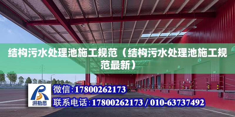 結構污水處理池施工規范（結構污水處理池施工規范最新）