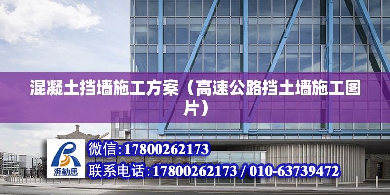 混凝土擋墻施工方案（高速公路擋土墻施工圖片）