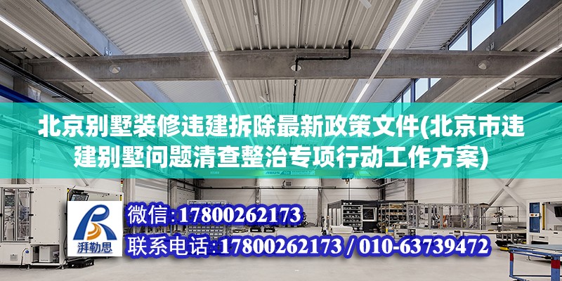 北京別墅裝修違建拆除最新政策文件(北京市違建別墅問題清查整治專項行動工作方案)