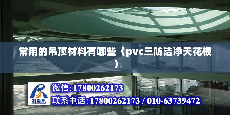 常用的吊頂材料有哪些（pvc三防潔凈天花板）