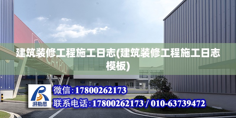 建筑裝修工程施工日志(建筑裝修工程施工日志模板) 鋼結構異形設計