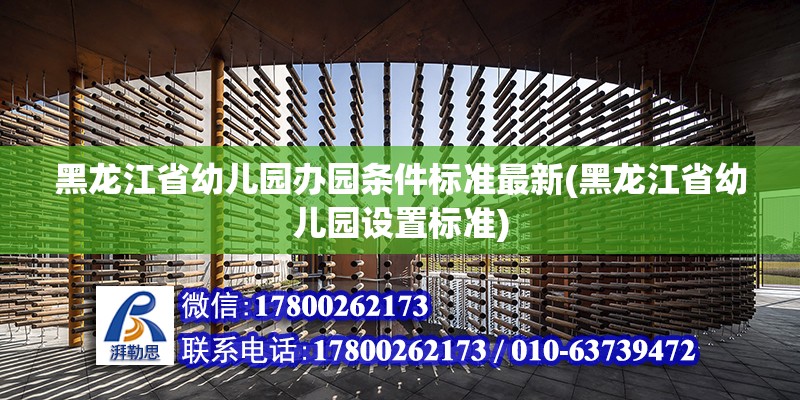 黑龍江省幼兒園辦園條件標準最新(黑龍江省幼兒園設置標準) 建筑施工圖設計