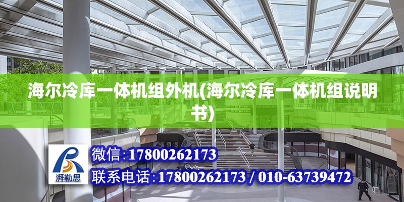 海爾冷庫一體機組外機(海爾冷庫一體機組說明書) 北京網(wǎng)架設(shè)計