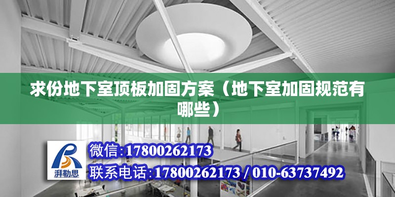 求份地下室頂板加固方案（地下室加固規范有哪些） 北京鋼結構設計