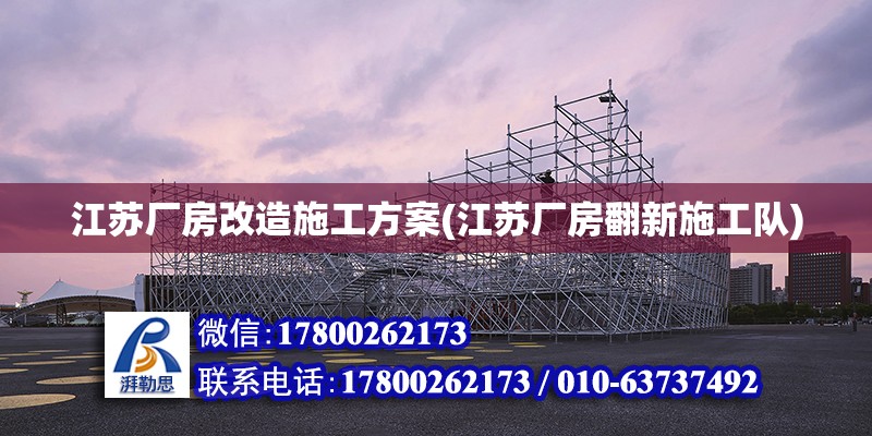 江蘇廠房改造施工方案(江蘇廠房翻新施工隊)