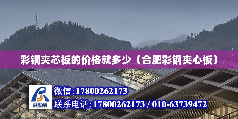 彩鋼夾芯板的價格就多少（合肥彩鋼夾心板） 北京鋼結構設計