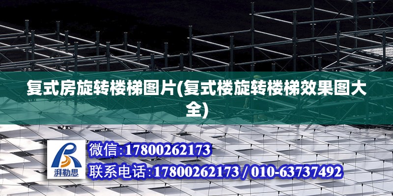 復式房旋轉樓梯圖片(復式樓旋轉樓梯效果圖大全) 鋼結構蹦極設計