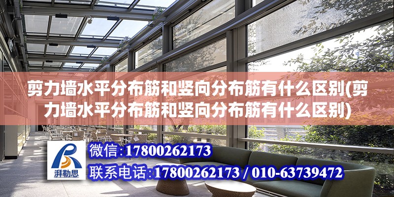 剪力墻水平分布筋和豎向分布筋有什么區別(剪力墻水平分布筋和豎向分布筋有什么區別)