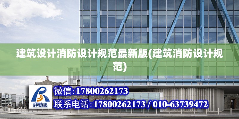 建筑設計消防設計規范最新版(建筑消防設計規范) 鋼結構鋼結構停車場設計