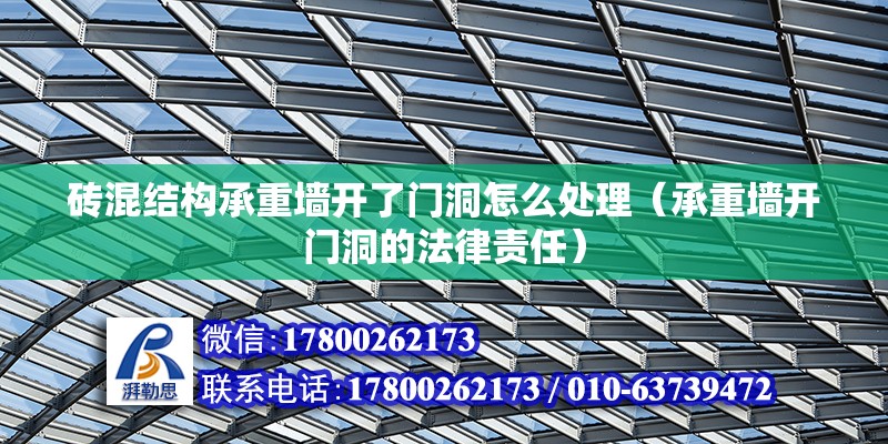 磚混結(jié)構(gòu)承重墻開了門洞怎么處理（承重墻開門洞的法律責任） 北京鋼結(jié)構(gòu)設(shè)計