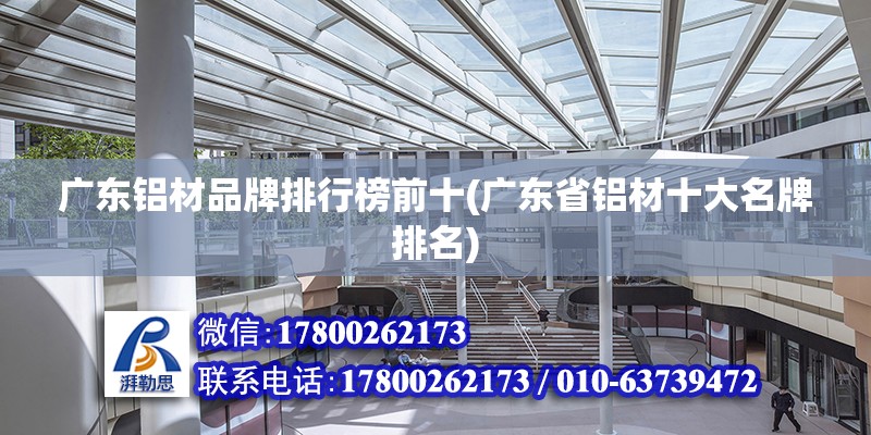 廣東鋁材品牌排行榜前十(廣東省鋁材十大名牌排名) 鋼結構玻璃棧道設計