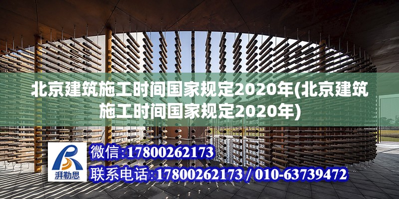 北京建筑施工時間國家規定2020年(北京建筑施工時間國家規定2020年)