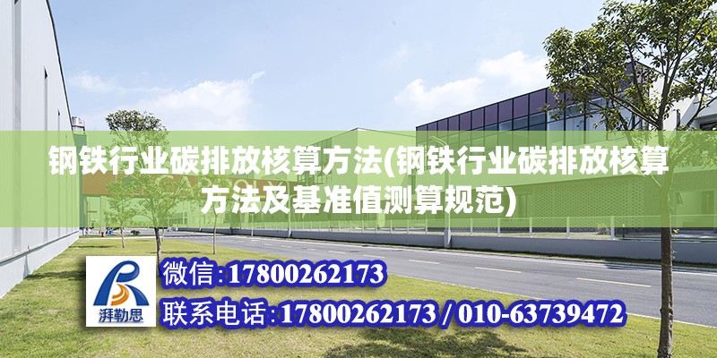 鋼鐵行業碳排放核算方法(鋼鐵行業碳排放核算方法及基準值測算規范) 結構污水處理池設計