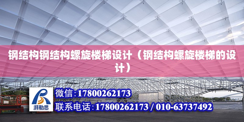 鋼結構鋼結構螺旋樓梯設計（鋼結構螺旋樓梯的設計）