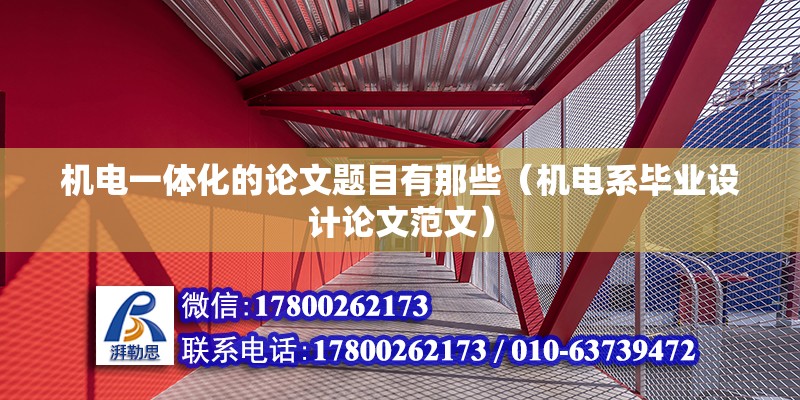 機電一體化的論文題目有那些（機電系畢業(yè)設計論文范文）