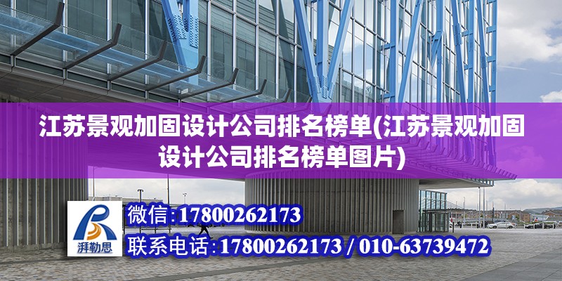 江蘇景觀加固設計公司排名榜單(江蘇景觀加固設計公司排名榜單圖片) 結構工業鋼結構施工