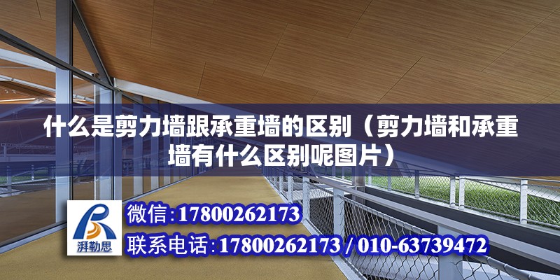 什么是剪力墻跟承重墻的區別（剪力墻和承重墻有什么區別呢圖片）